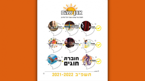 חוגים בשוהם - 2021-2022 - תרבות הפנאי  בשוהם