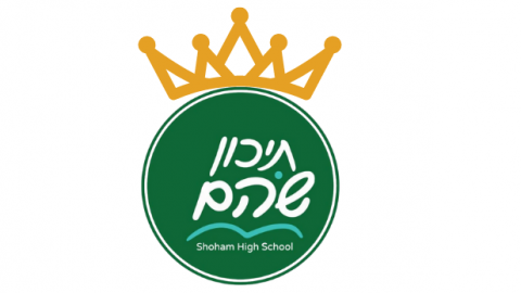 תלמידי שוהם שומרים על מקומם בעשירייה הראשונה של צמרת הזכאים לבגרות - חינוך  בשוהם