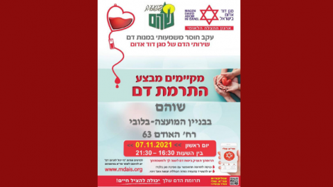 התרמת דם היום בשוהם - חדשות בשוהם