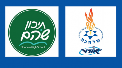 תיכון שוהם ואורט שלהבת –  תיכונים מצטיינים לשנת הלימודים תשפ"ב - חינוך  בשוהם