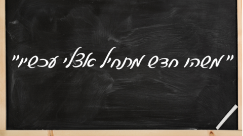 "משהו חדש מתחיל אצלי עכשיו"... - כתבות מגזין  בשוהם