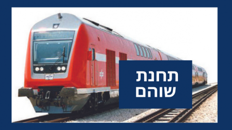 מהיום ייקרא שמה "תחנת שוהם" - חדשות בשוהם