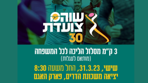 שוהם צועדת 30 - תרבות הפנאי  בשוהם
