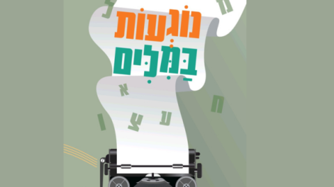 נוגעות במילים / רונית ג'אן קלטר - כתבות מגזין  בשוהם