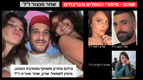 "אני מתנחמת בעובדה ששחר ניצל כל רגע בחיים והייתה לו אהבה" - כתבות מגזין  בשוהם