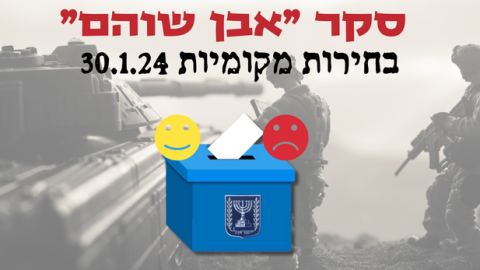 סקר אבן שוהם: בחירות מקומיות בצל מלחמה - חדשות בשוהם