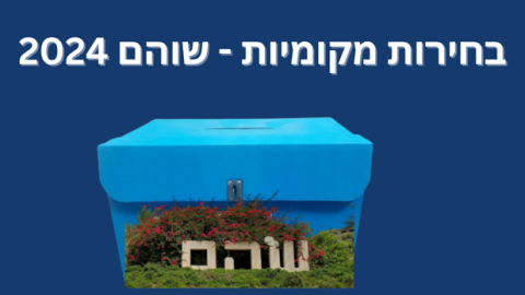 לאחר ספירת הקולות בכל הקלפיות: תוצאות הבחירות המקומיות בשוהם - חדשות בשוהם