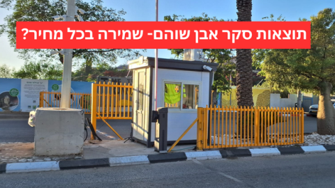 תוצאות סקר אבן שוהם - שמירה בכל מחיר? - חדשות בשוהם